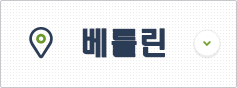 베를린 비자신청센터 이동