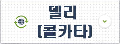 델리(콜카타) 비자신청센터 이동