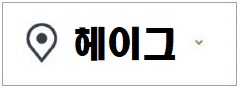 네덜란드 비자신청센터 이동