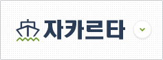 자카르타 비자신청센터 이동
