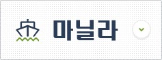 마닐라 비자신청센터 이동