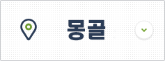 몽골 비자신청센터 이동