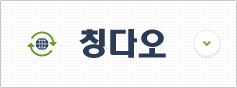칭다오 비자신청센터 이동