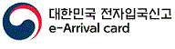 대한민국 전자입국신고 이동