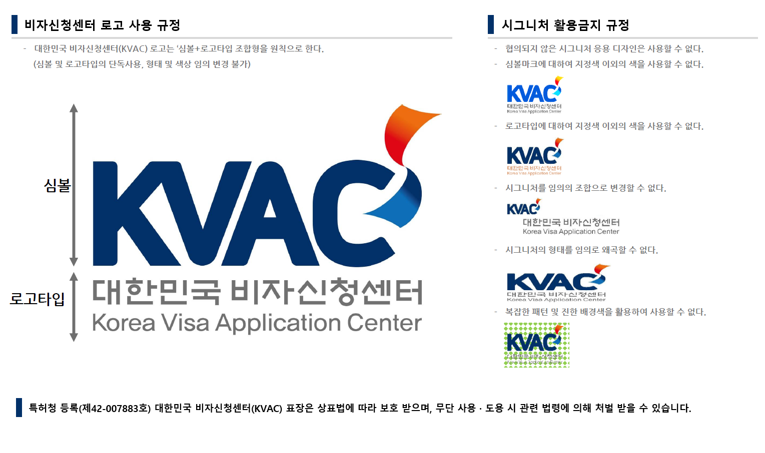 비자신청센터 로고 사용규정 및 시그니처 활용금지 규정(다음 내용 참조)