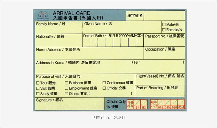 대한민국 입국신고서(서식 제41의2호) 이미지