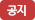 공지